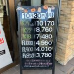 ＜10/30＞高価買取の大阪屋！本日の金プラチナ買取価格をお知らせします！