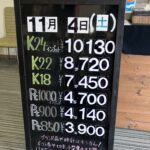 ＜11/4＞高価買取の大阪屋！本日の金プラチナ買取価格をお知らせします！