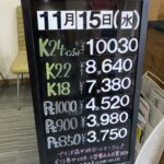 ＜11/15＞高価買取の大阪屋！本日の金プラチナ買取価格をお知らせします！