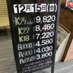 ＜12/15＞高価買取の大阪屋！本日の金プラチナ買取価格をお知らせします！