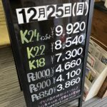 ＜12/25＞高価買取の大阪屋！本日の金プラチナ買取価格をお知らせします！