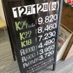 ＜12/12＞高価買取の大阪屋！本日の金プラチナ買取価格をお知らせします！