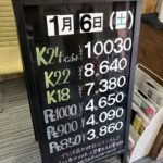 ＜1/6＞高価買取の大阪屋！本日の金プラチナ買取価格をお知らせします！