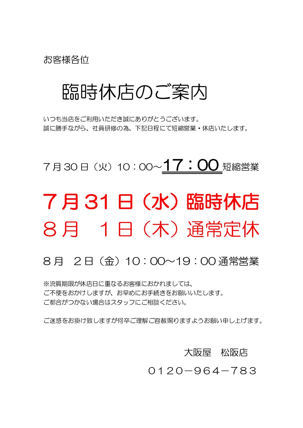 【7/30短縮営業・7/31臨時休店のご案内】2024年