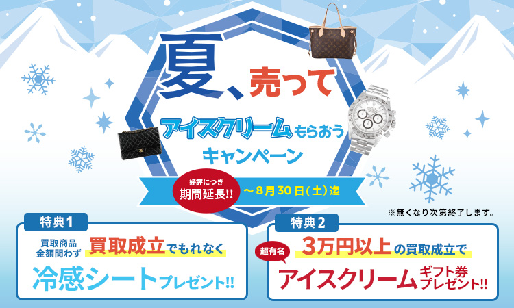 アイスもらおうキャンペーン_sp