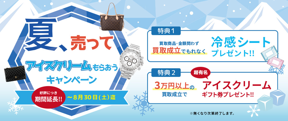 アイスもらおうキャンペーン_pc