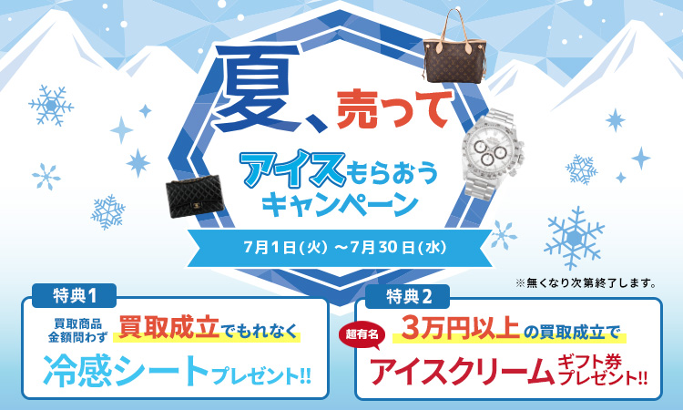 アイスもらおうキャンペーン_sp