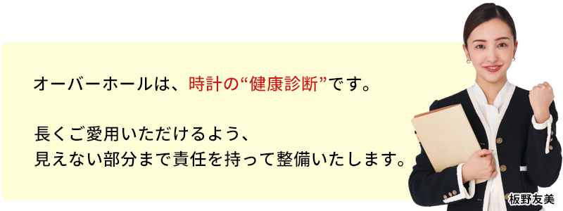 オーバーホール 三重