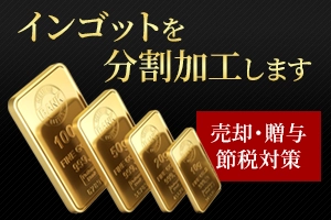 金・インゴット分割